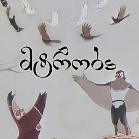 მტრობა