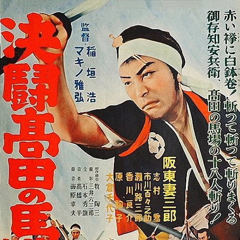 血煙高田の馬場