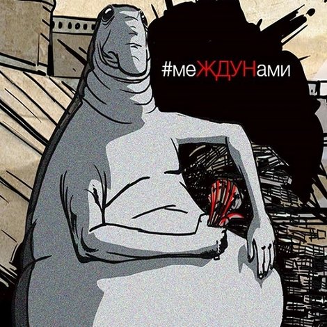 меЖДУНами
