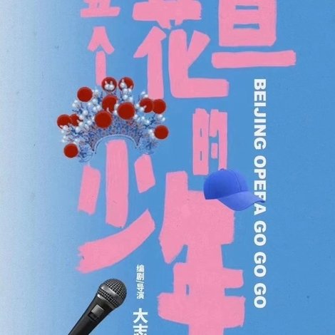 五个花旦的少年