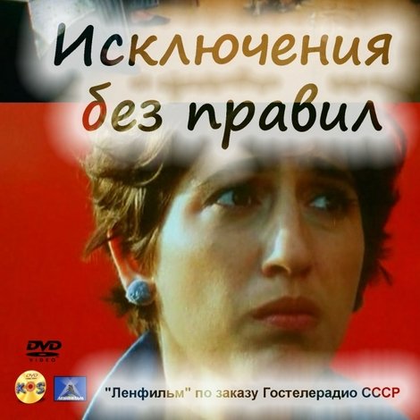 Исключения без правил (Киноальманах)