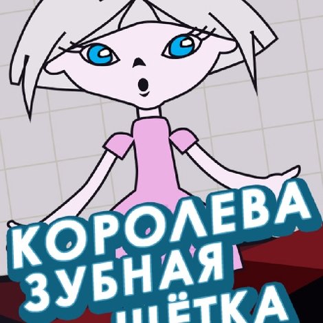 Королева - зубная щётка