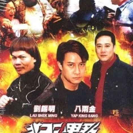 狂野追擊