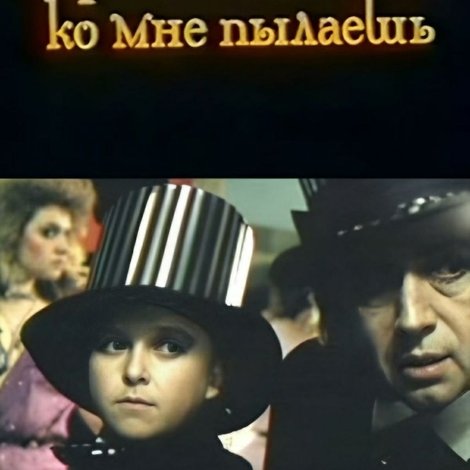 Безумной страстью ты сама ко мне пылаешь