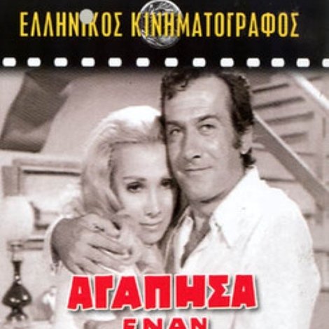 Αγάπησα έναν αλήτη