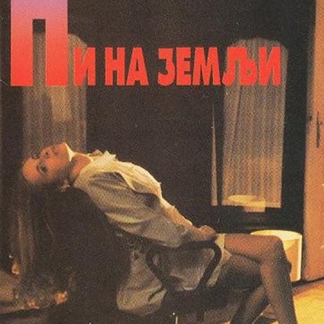 Ni na nebu ni na zemlji