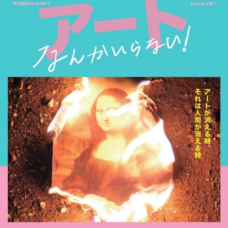 アートなんかいらない!