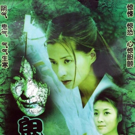 鬼妹