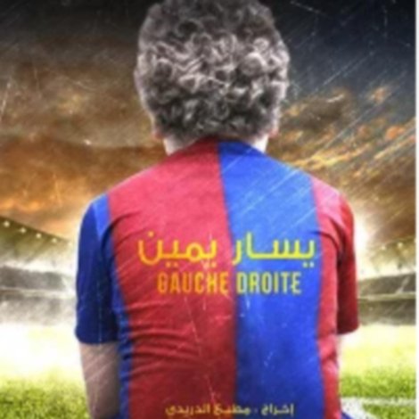 يسار يمين