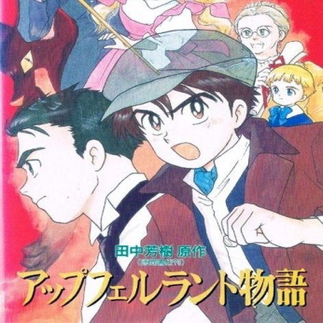 アップフェルラント物語