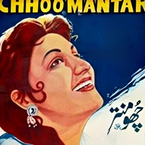 ਛੂਮੰਤਰ