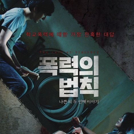 폭력의 법칙: 나쁜 피 두 번째 이야기