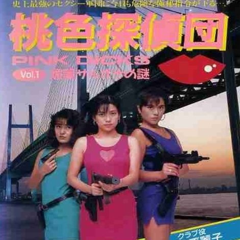 桃色探偵団PINK DICKS 1 媚薬サルオナの謎