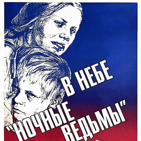 В небе «ночные ведьмы»