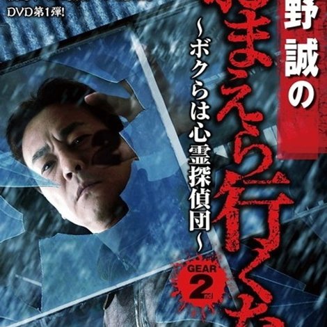 北野誠のおまえら行くな。TV完全版 Vol.1~ボクらは心霊探偵団~ GEAR2nd