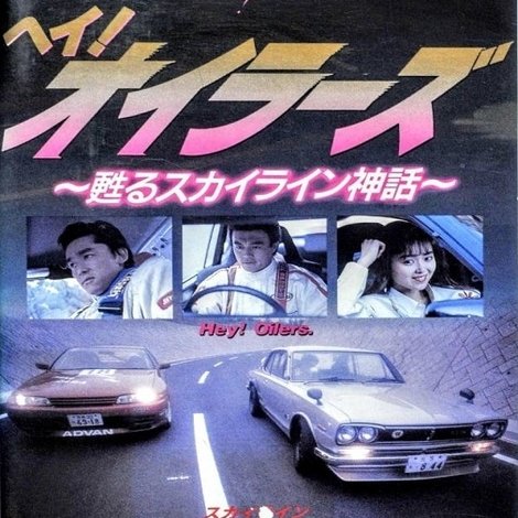 ヘイ!オイラーズ ~甦るスカイライン神話~