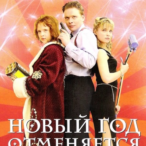 Новый год отменяется!