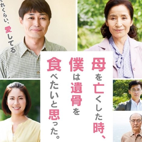母を亡くした時、僕は遺骨を食べたいと思った。