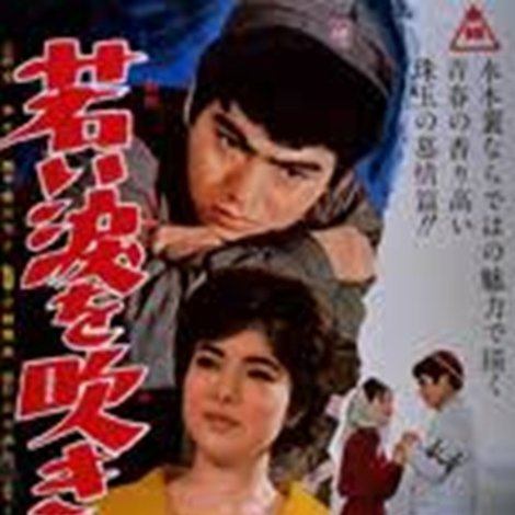 若い涙を吹きとばせ