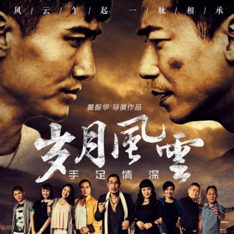 岁月风云之手足情深