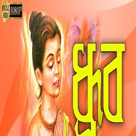 ধ্রুব