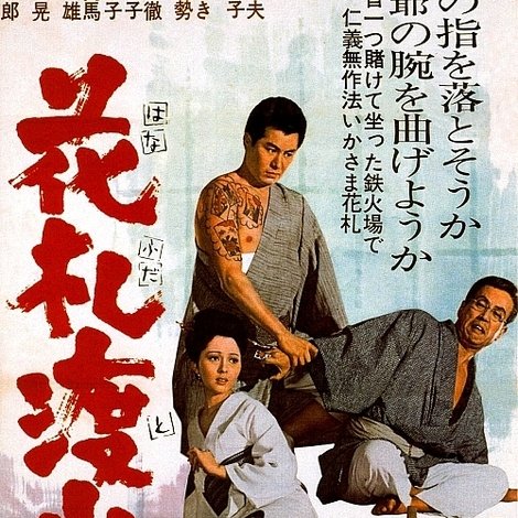 花札渡世