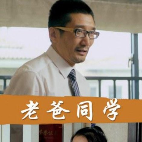 老爸同学