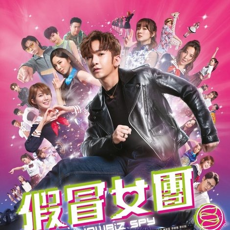 假冒女團