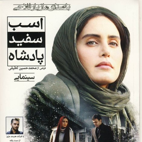 اسب سفيد پادشاه
