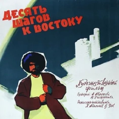 Десять шагов к востоку