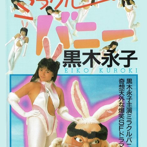 ミラクルバニー