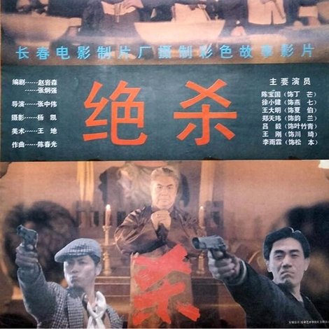 绝杀