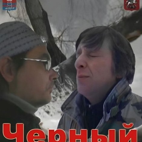 Чёрный таксист