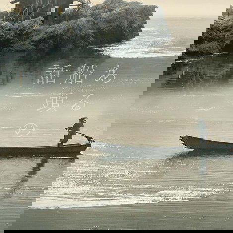 ある船頭の話