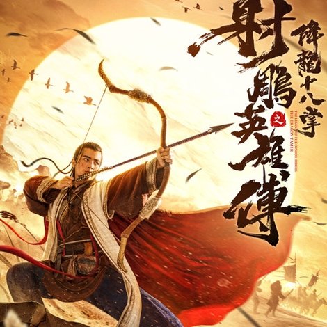 射雕英雄传之降龙十八掌