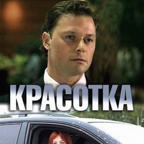 Красотка