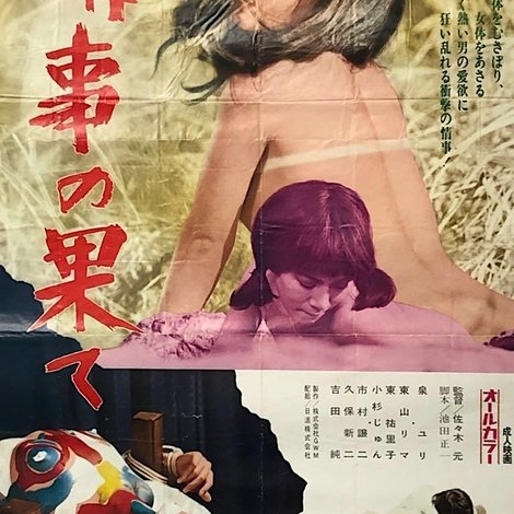情事の果て