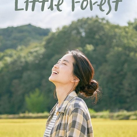 리틀 포레스트