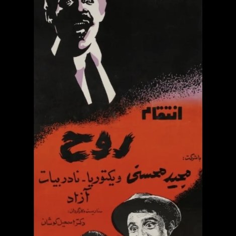 انتقامه روح