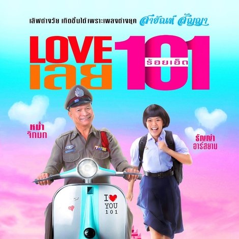 LOVE เลยร้อยเอ็ด