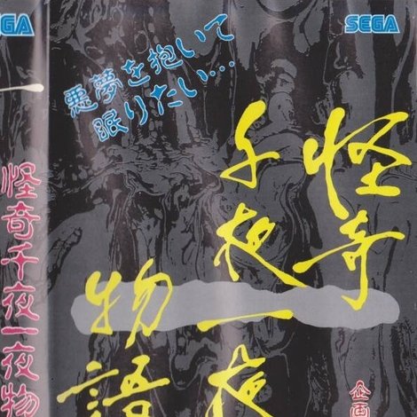 怪奇千夜一夜物語 「一」の巻