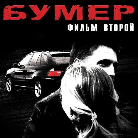 Бумер. Фильм второй