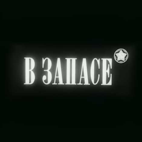 В запасе