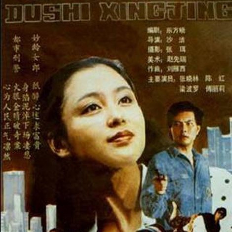 都市刑警