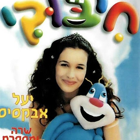 חיבוקי