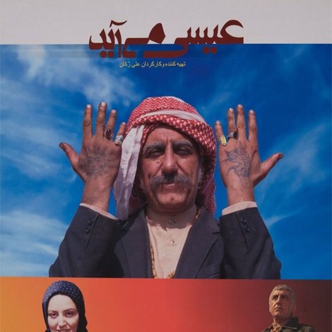 عیسی میآید