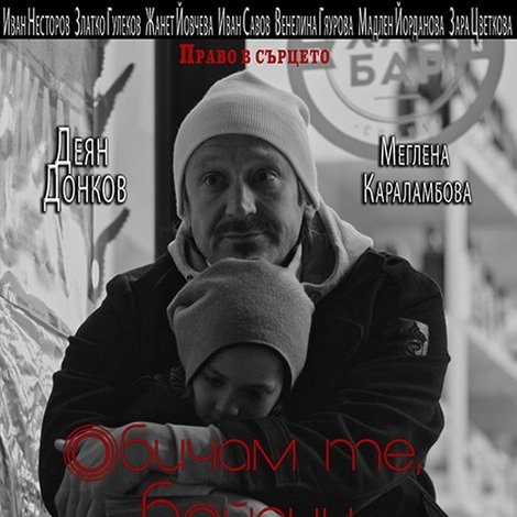 Обичам те, Бойдин