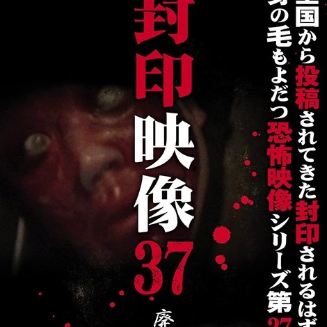 封印映像37 廃工場に蠢く