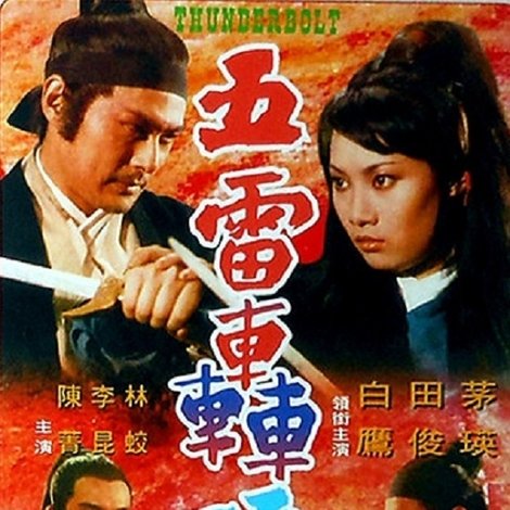 五雷轟頂