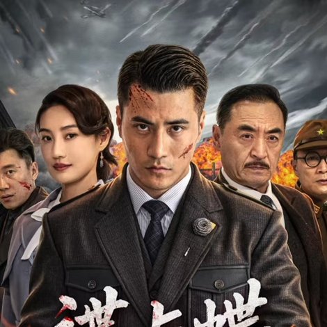 谍与蝶